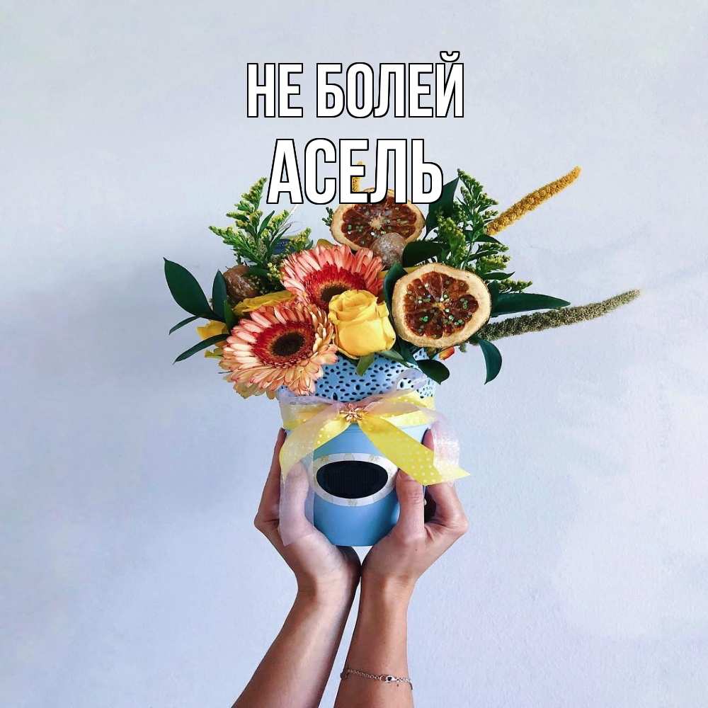 Открытка  с именем. Асель, Не болей  