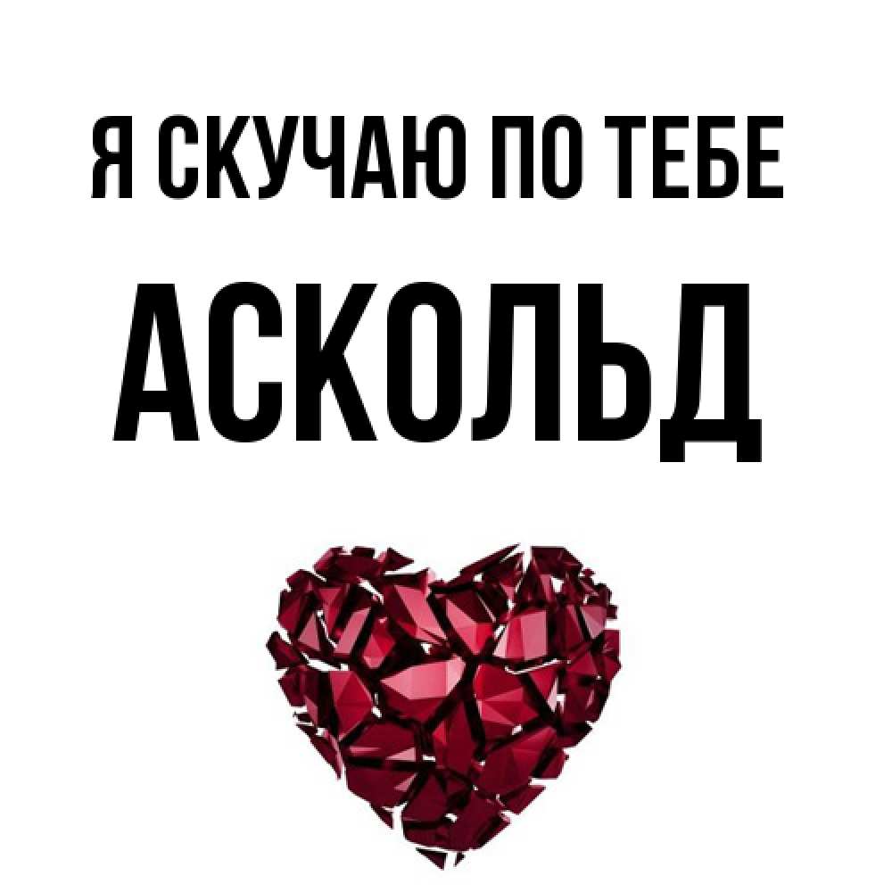 Открытка  с именем. Аскольд, Я скучаю по тебе  