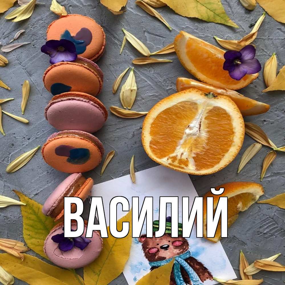 Открытка  с именем. Василий, Главная  