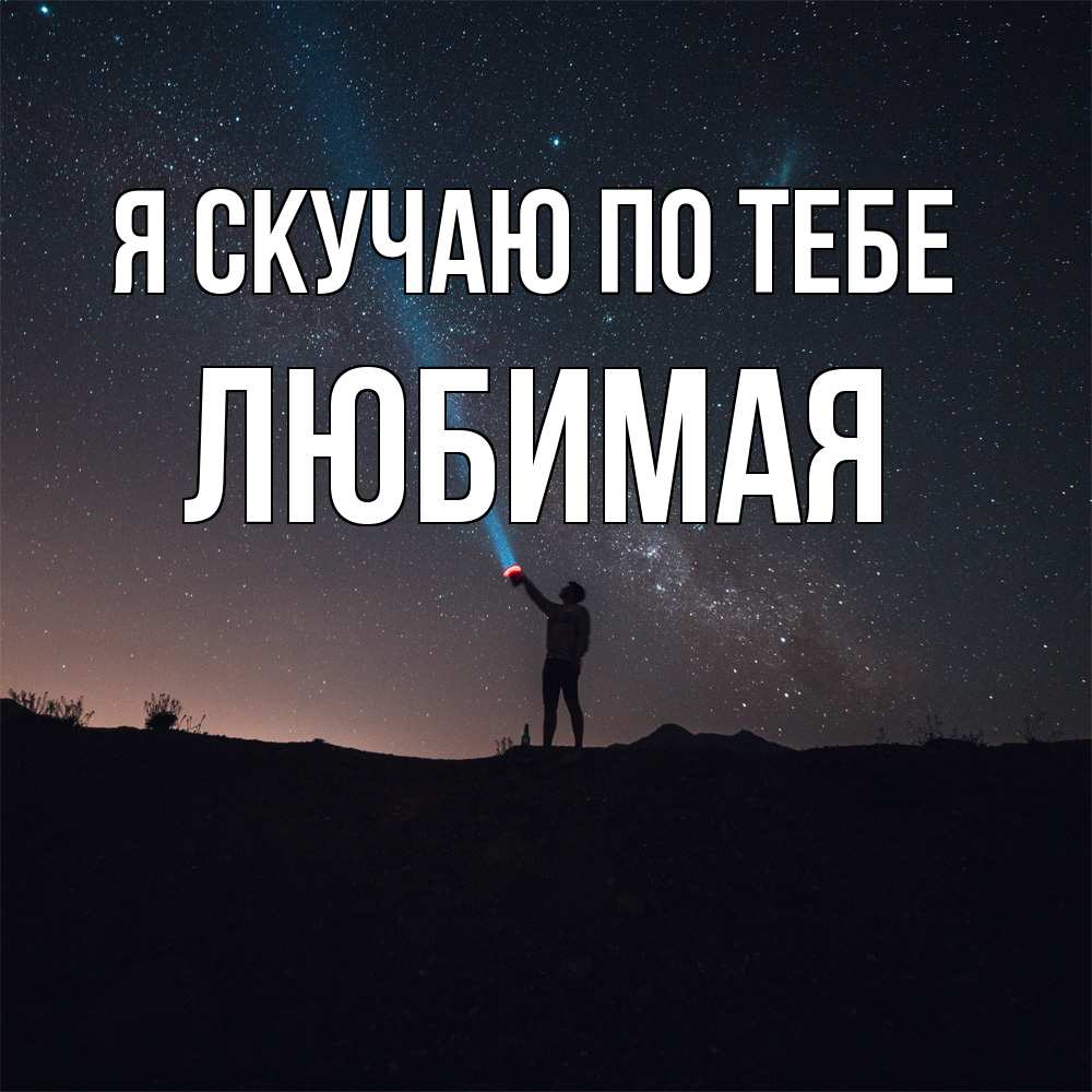 Открытка  с именем. Любимая, Я скучаю по тебе  