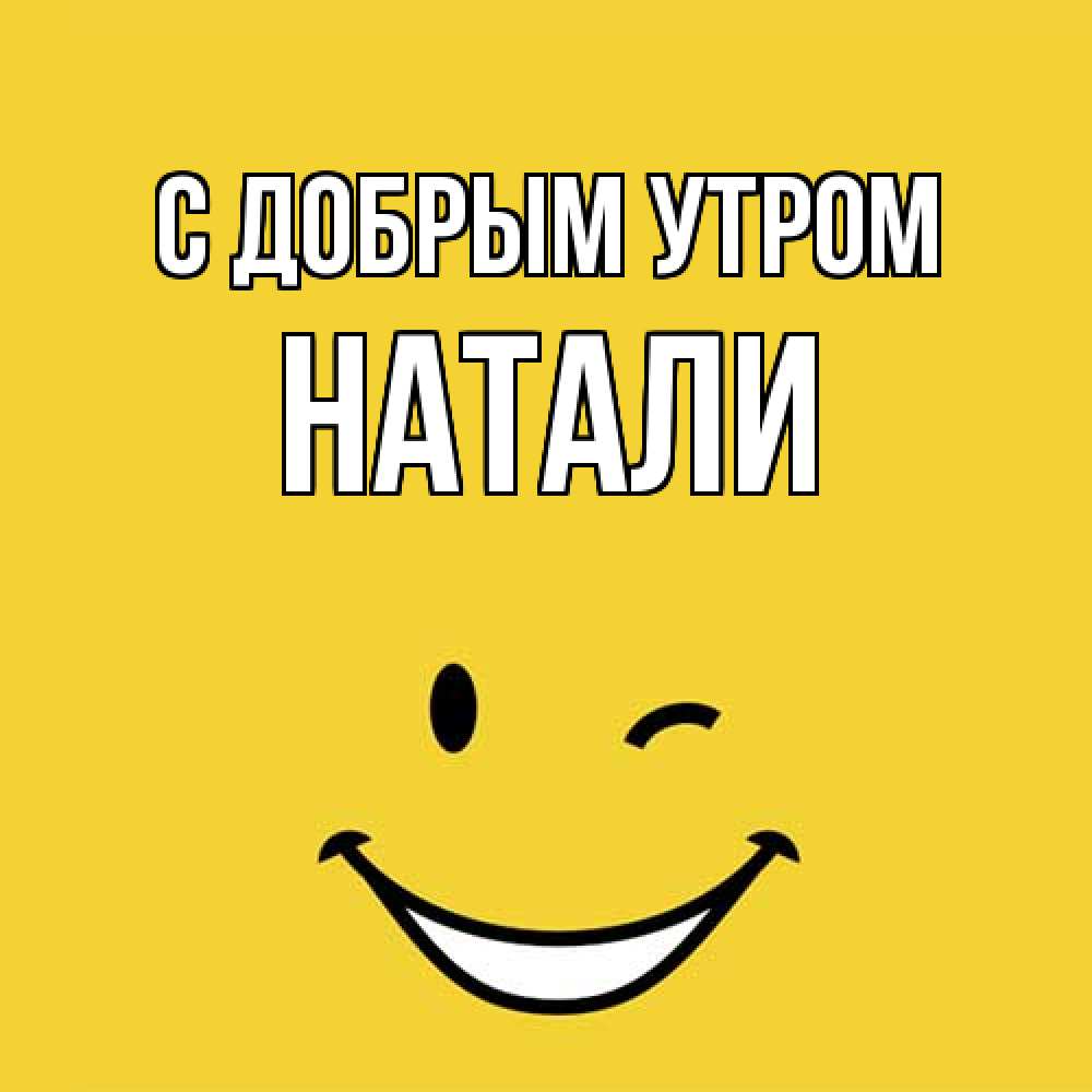 Открытка  с именем. Натали, С добрым утром  