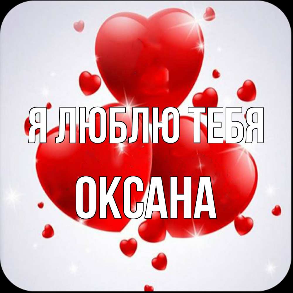 Открытка  с именем. Оксана, Я люблю тебя  