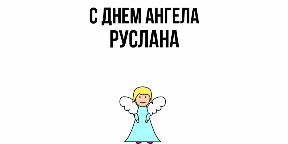 Открытка  с именем. Руслана, С днем ангела  