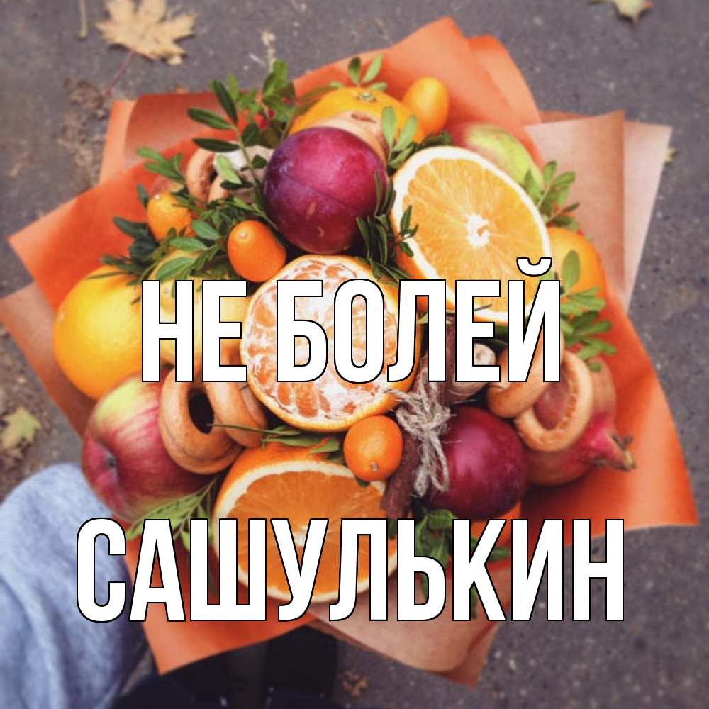 Открытка  с именем. Сашулькин, Не болей  