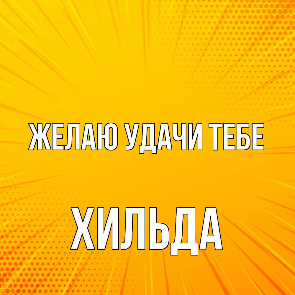 Открытка  с именем. Хильда, Желаю удачи тебе  