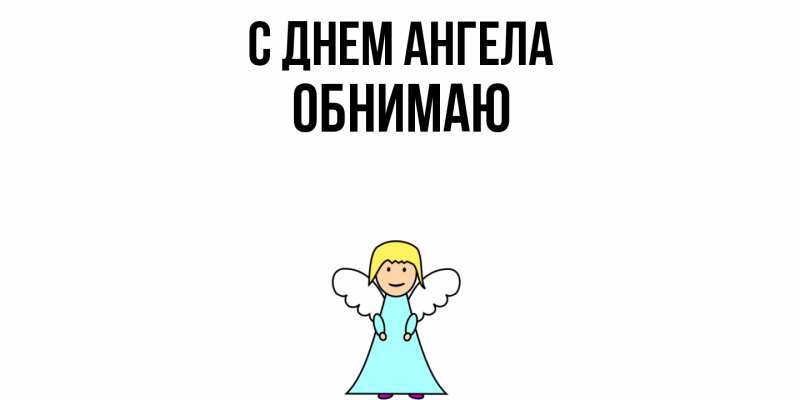 Картинка С днем ангела, Обнимаю