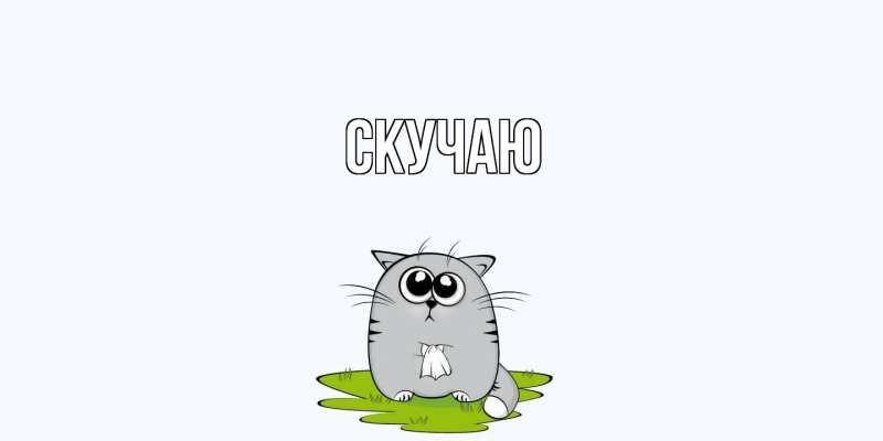 Картинка Скучаю, 