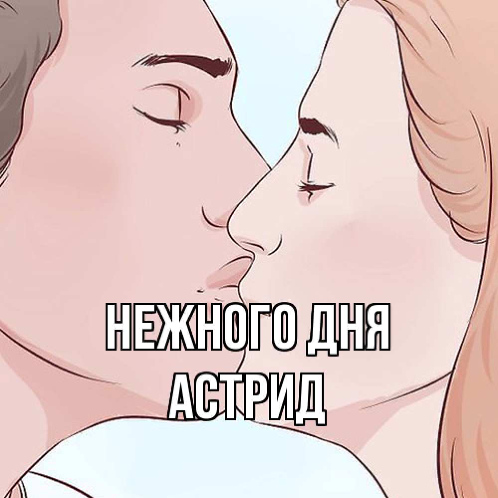 Открытка  с именем. Астрид, Нежного дня  