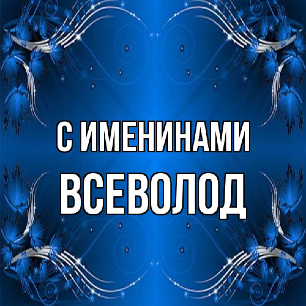 Открытка  с именем. Всеволод, С именинами  