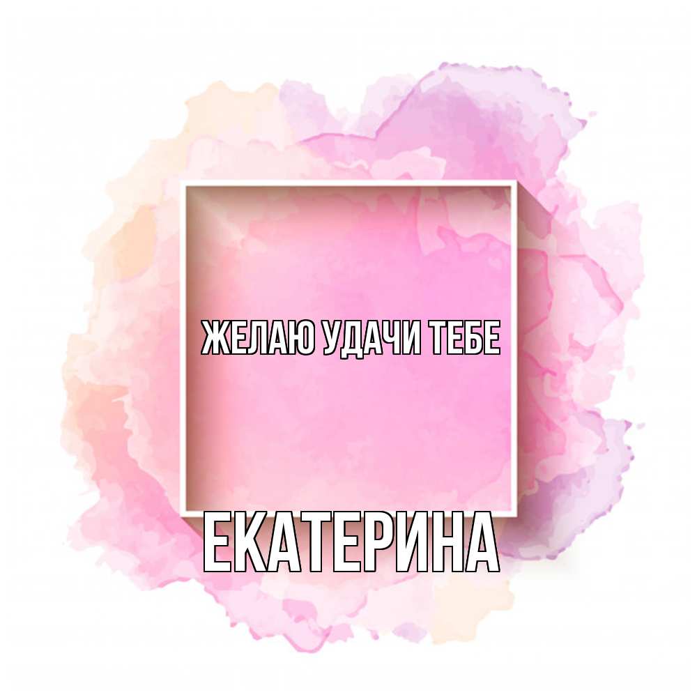 Открытка  с именем. Екатерина, Желаю удачи тебе  