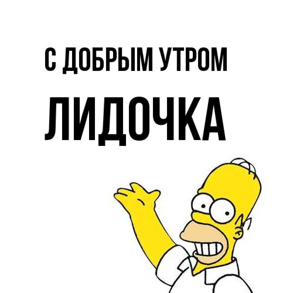 Открытка  с именем. Лидочка, С добрым утром  