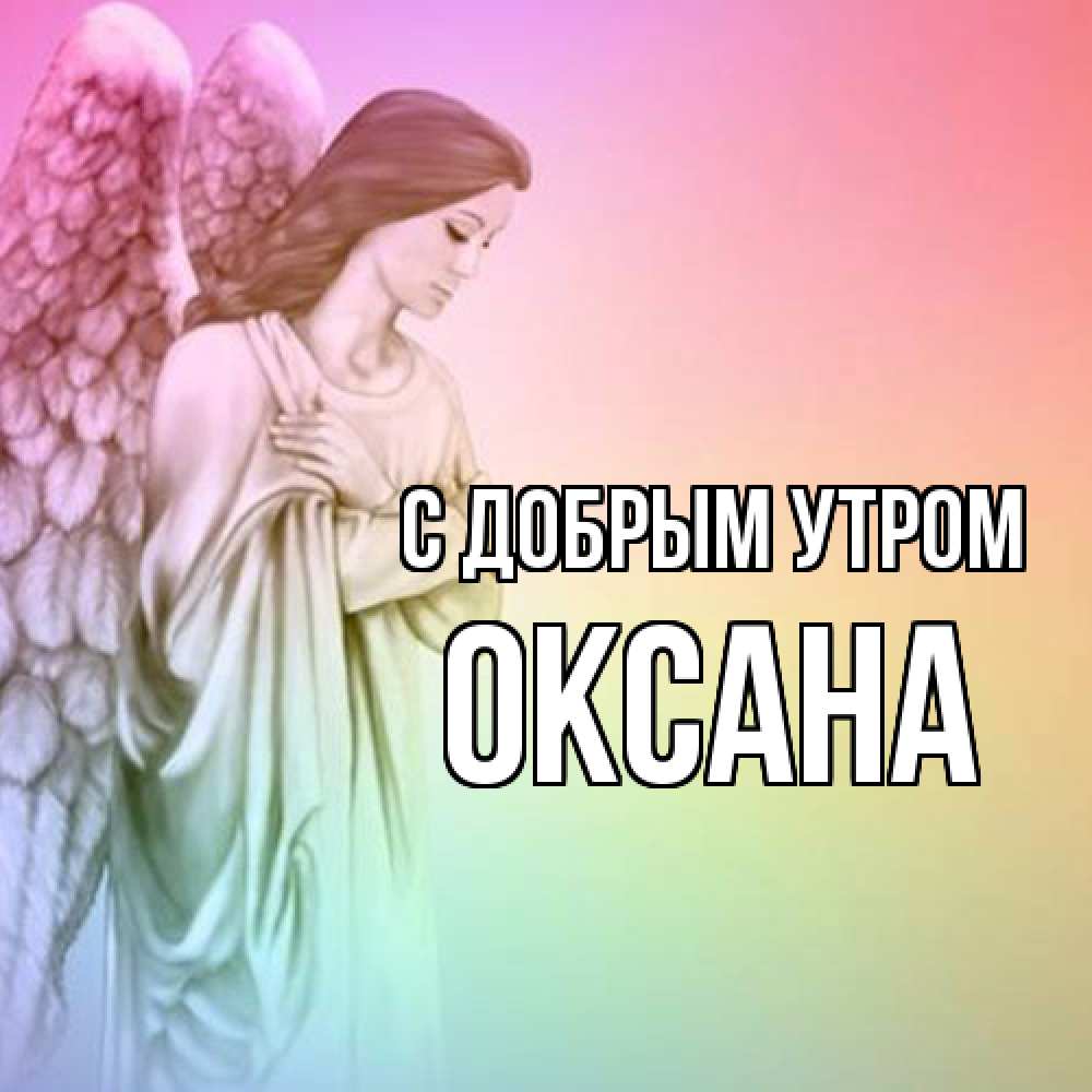 Открытка  с именем. Оксана, С добрым утром  
