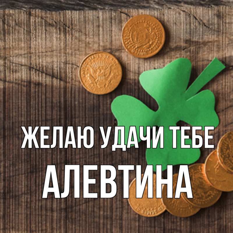 Картинка Желаю удачи тебе, Алевтина
