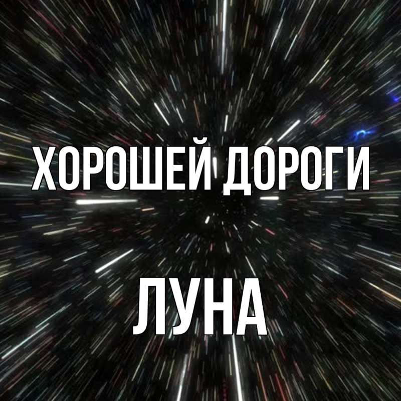 Открытка с именем, Луна, Хорошей дороги