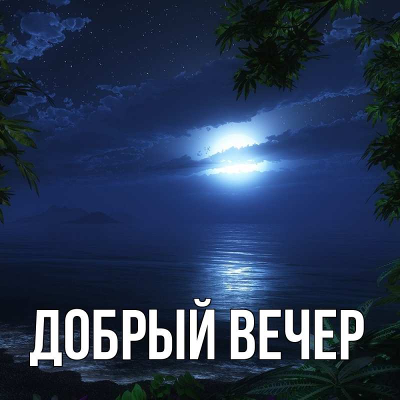 Картинка Добрый вечер, 