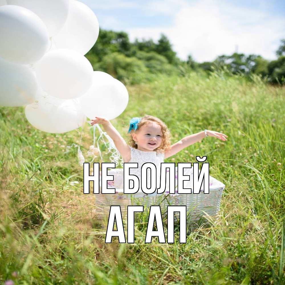 Открытка  с именем. Агап, Не болей  