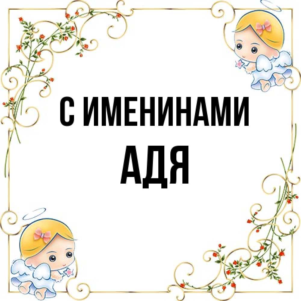 Открытка  с именем. Адя, С именинами  