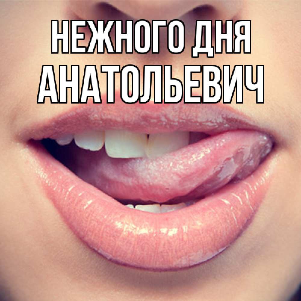 Открытка  с именем. Анатольевич, Нежного дня  