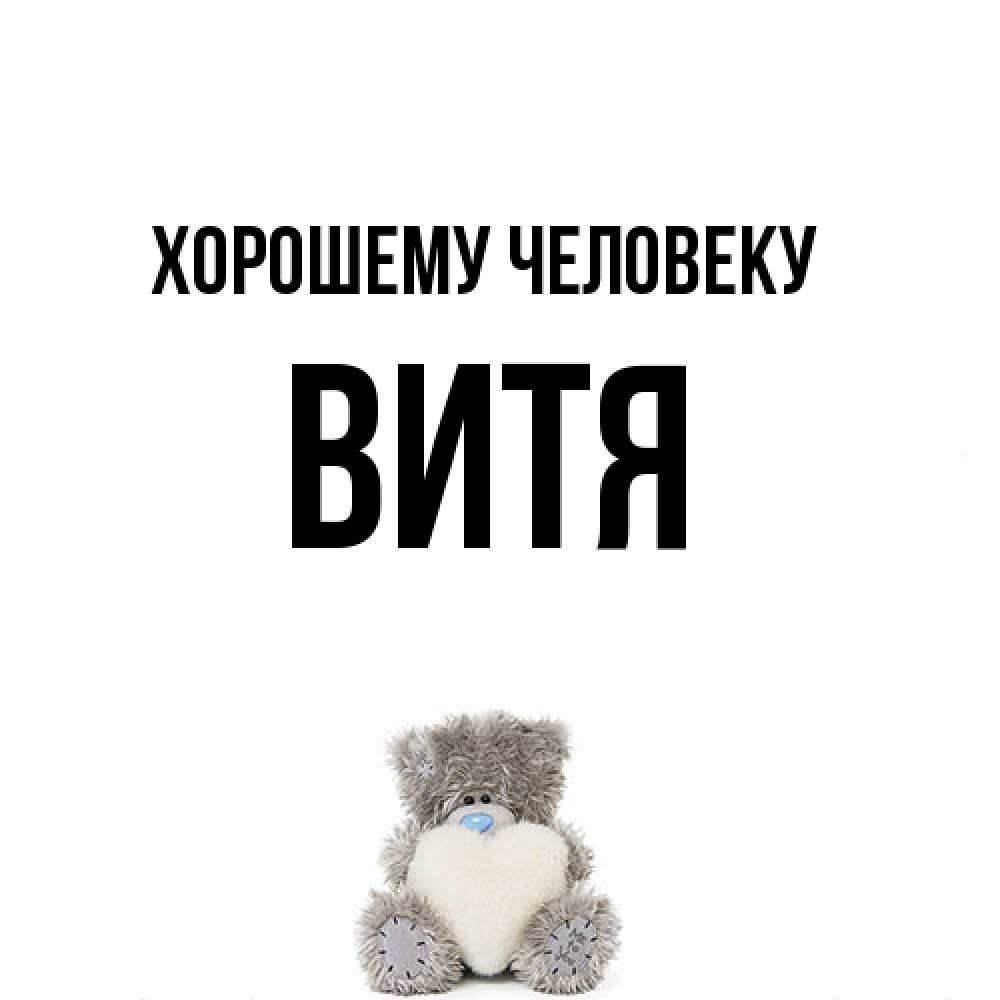 Открытка  с именем. Витя, Хорошему человеку  