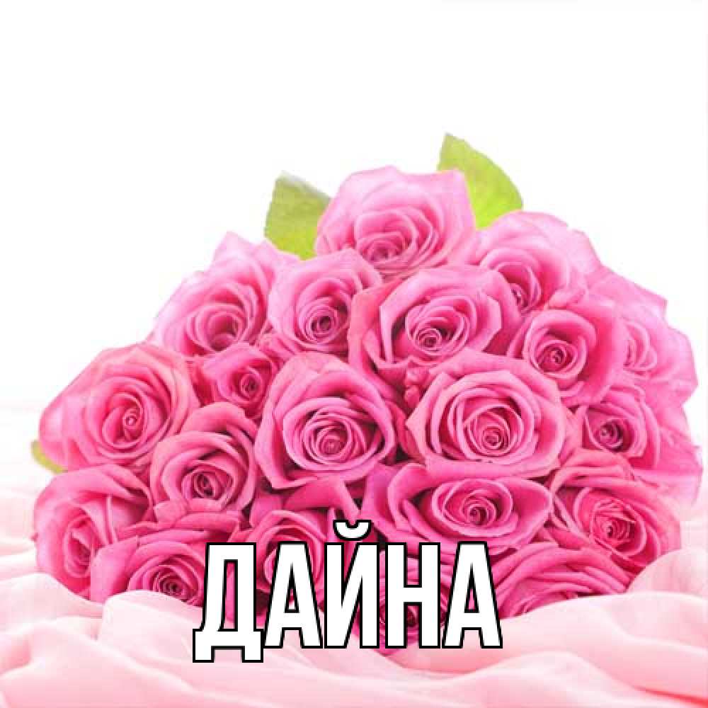 Открытка  с именем. Дайна, Главная  