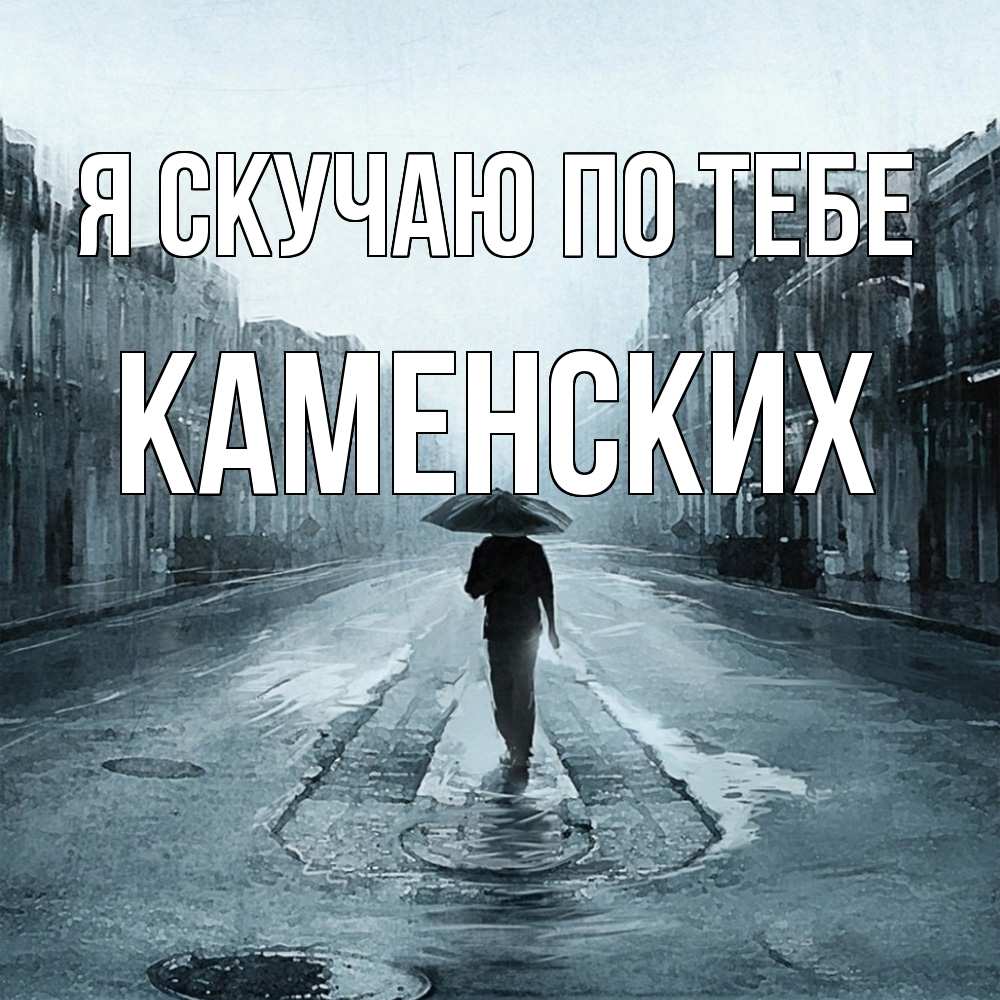 Открытка  с именем. Каменских, Я скучаю по тебе  