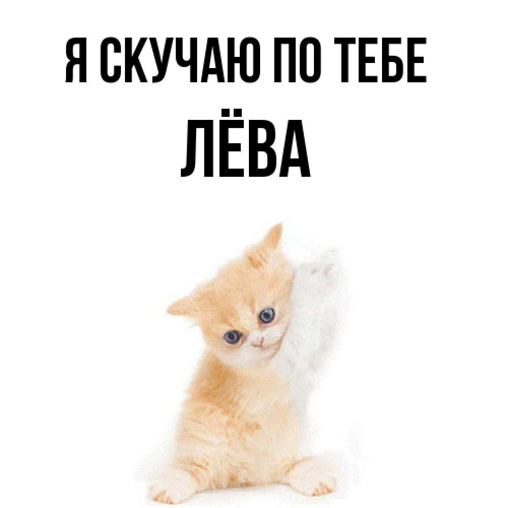 Открытка  с именем. Лёва, Я скучаю по тебе  