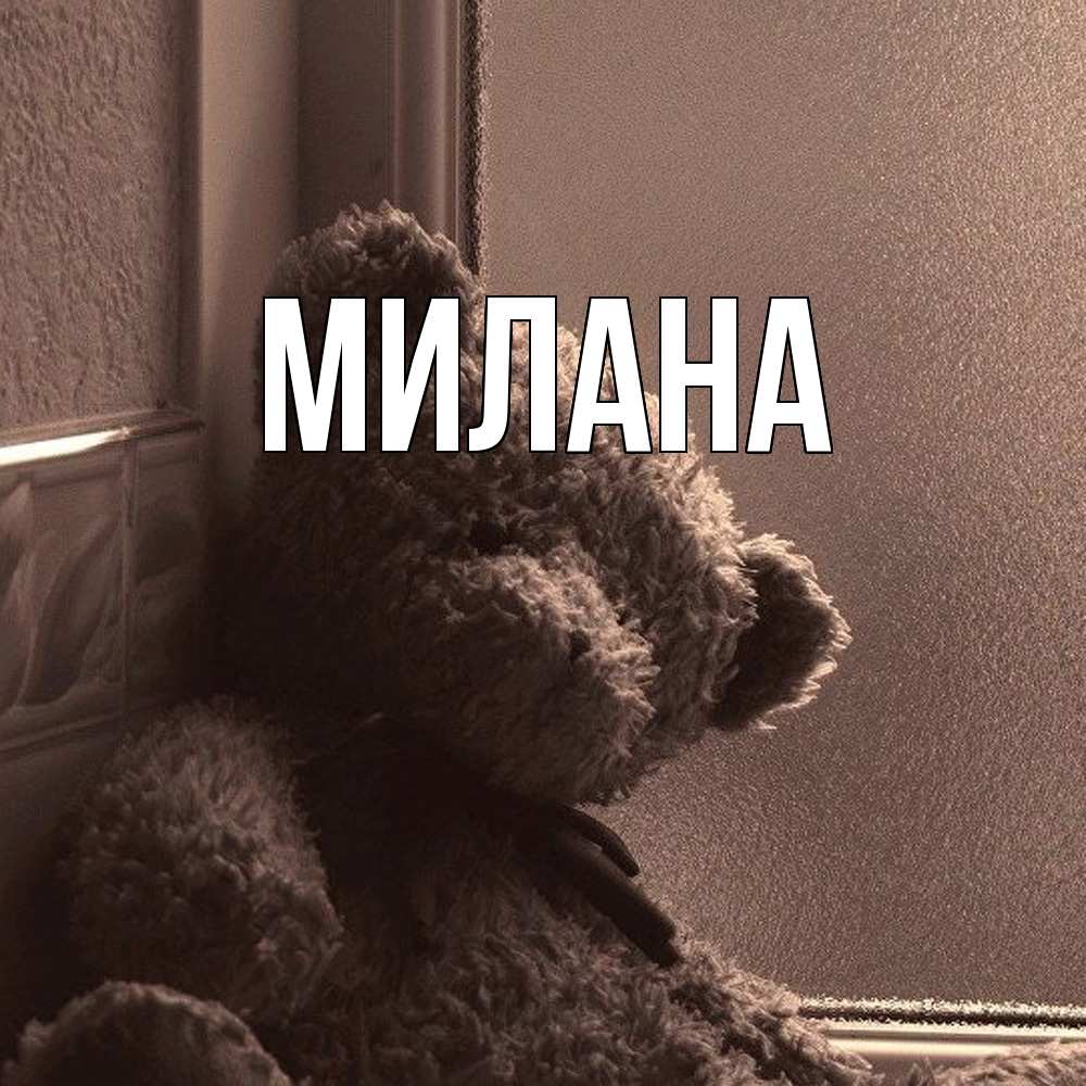 Открытка  с именем. Милана, Главная  