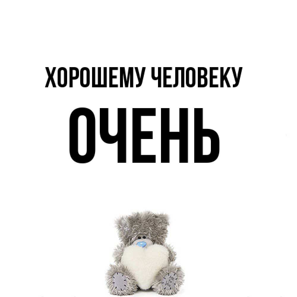 Открытка  с именем. Очень, Хорошему человеку  