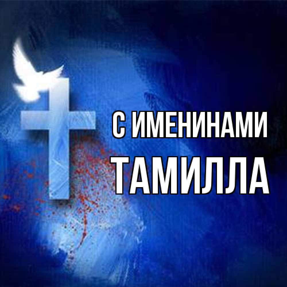 Открытка  с именем. Тамилла, С именинами  