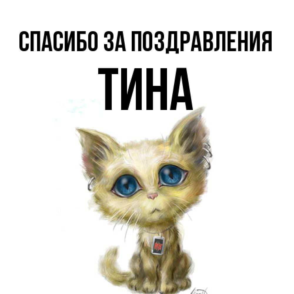 Открытка  с именем. Тина, Спасибо за поздравления  