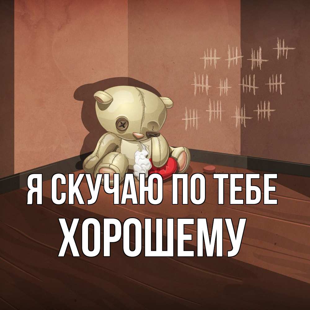 Открытка  с именем. Хорошему, Я скучаю по тебе  