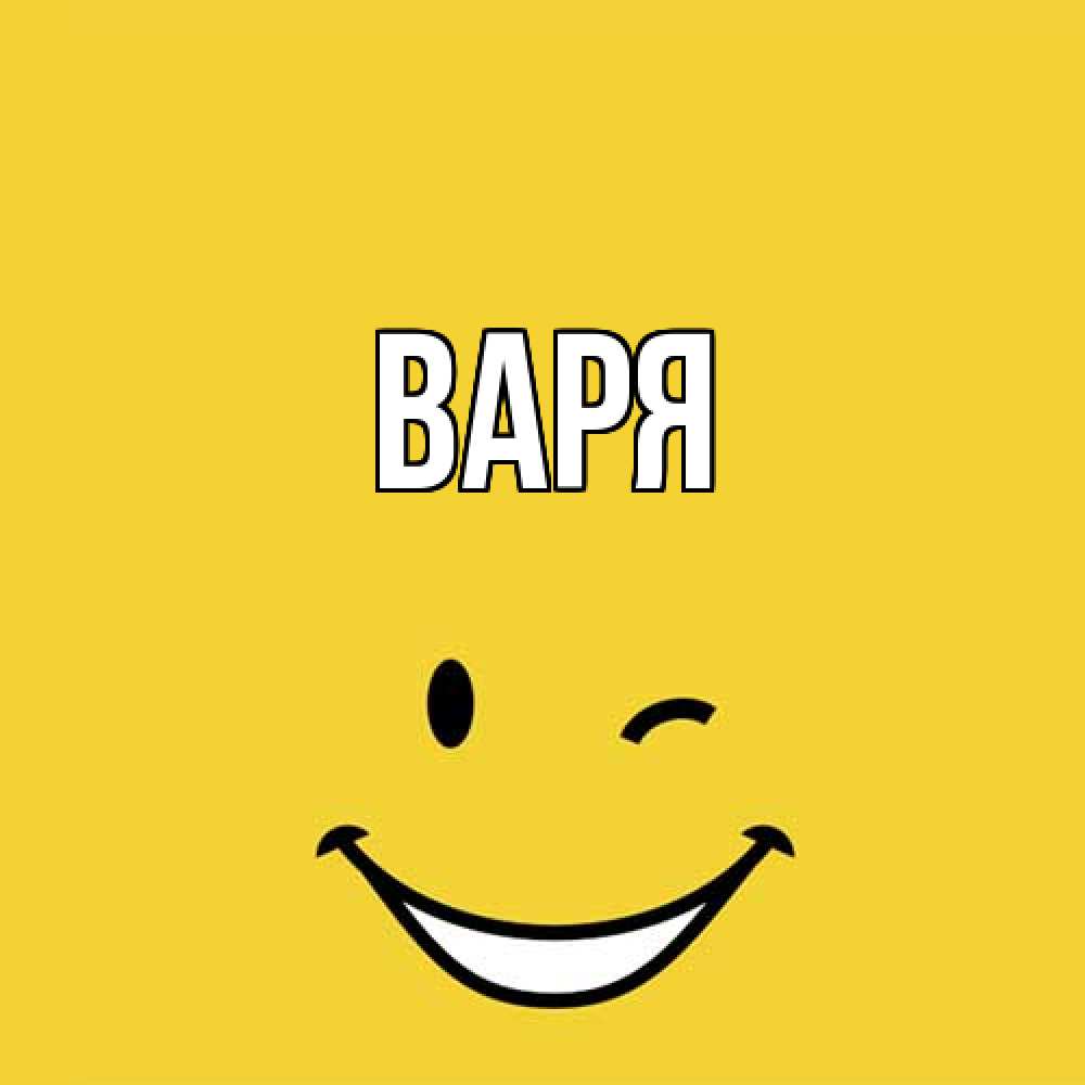 Открытка  с именем. варя, Главная  