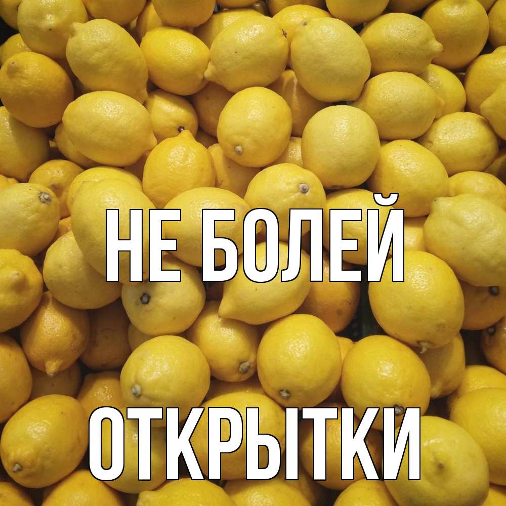 Открытка  с именем. открытки, Не болей  