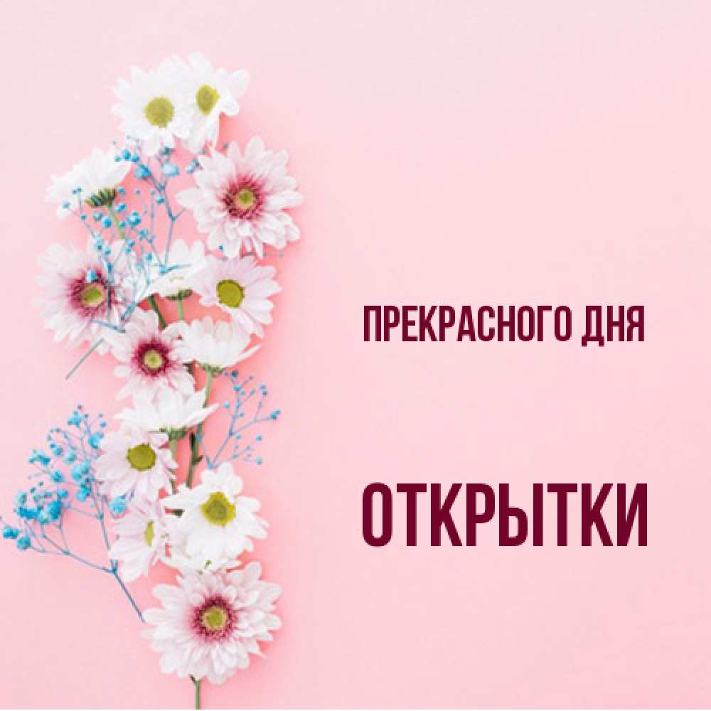 Открытка  с именем. открытки, Прекрасного дня  