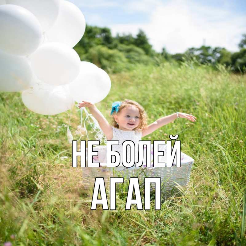 Картинка Не болей, Агап
