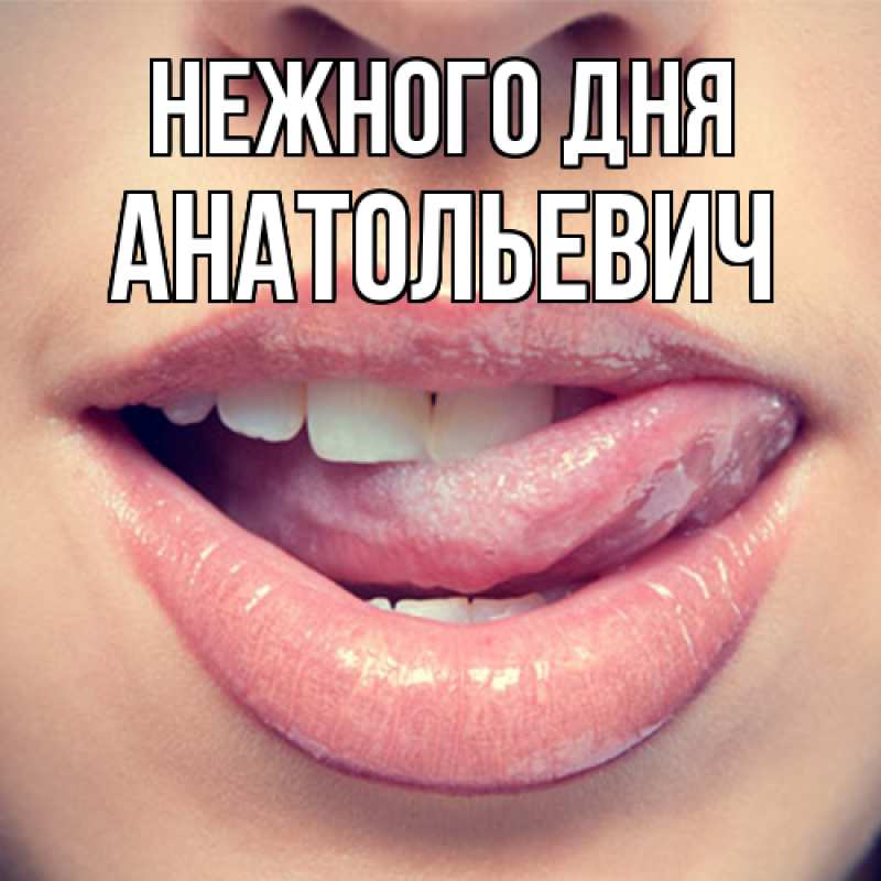 Картинка Нежного дня, Анатольевич
