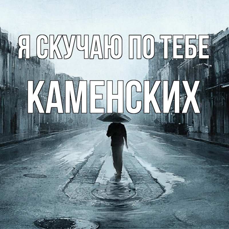 Картинка Я скучаю по тебе, Каменских