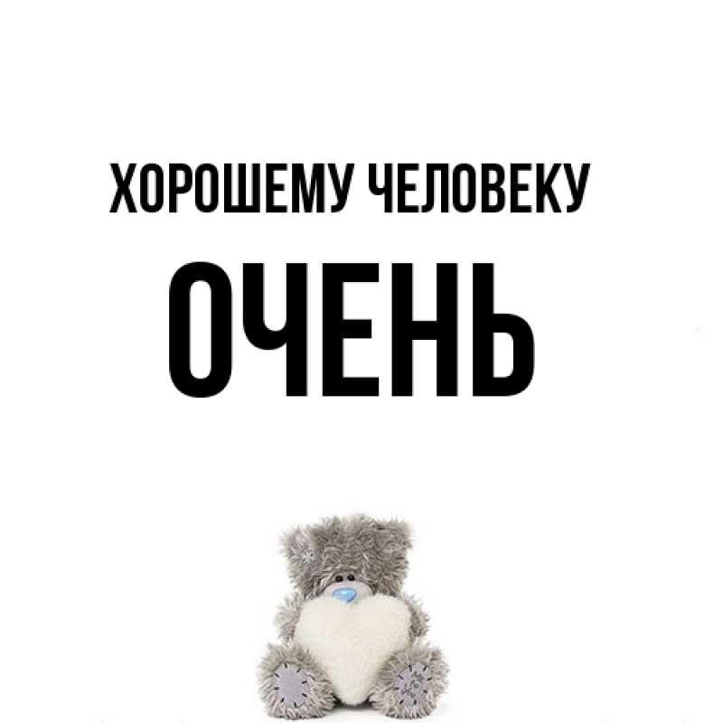 Картинка Хорошему человеку, Очень