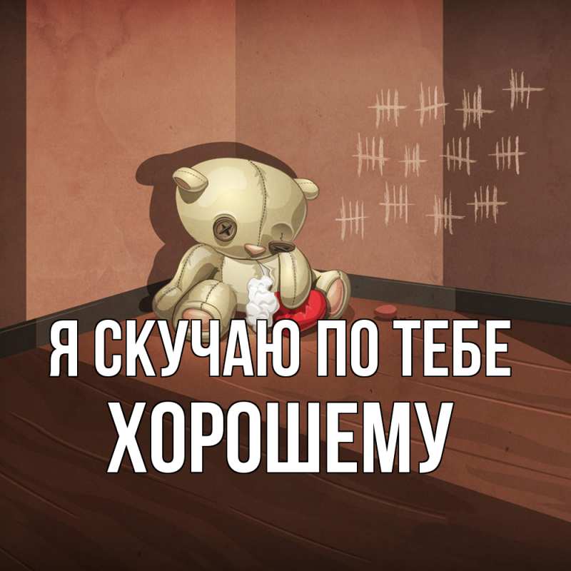 Картинка Я скучаю по тебе, Хорошему