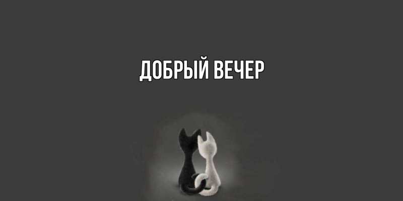 Картинка Добрый вечер, 