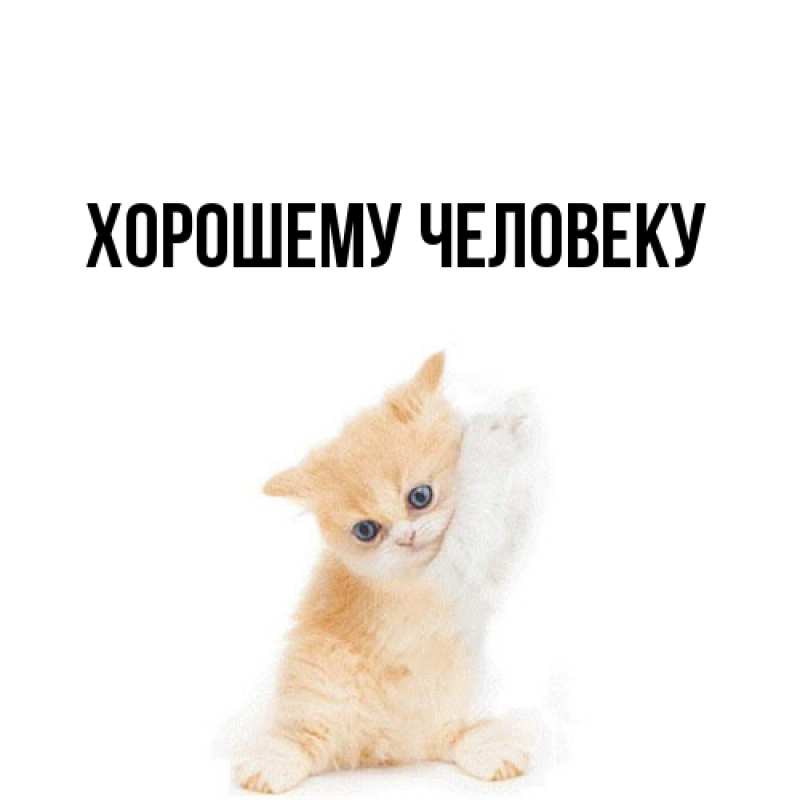 Картинка Хорошему человеку, 