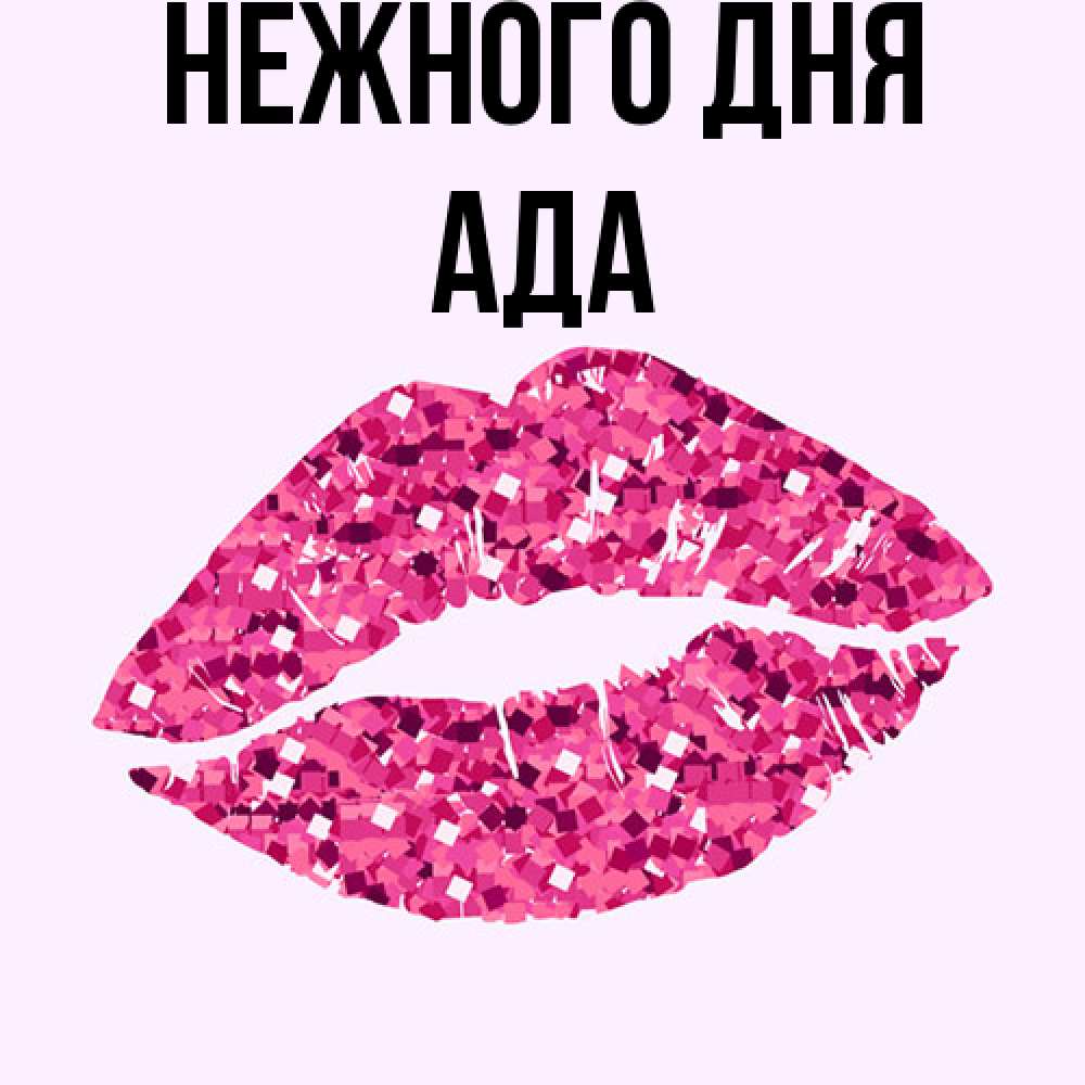 Открытка  с именем. Ада, Нежного дня  