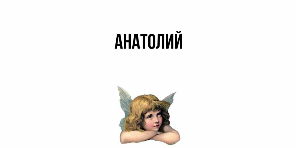 Открытка  с именем. Анатолий, Главная  