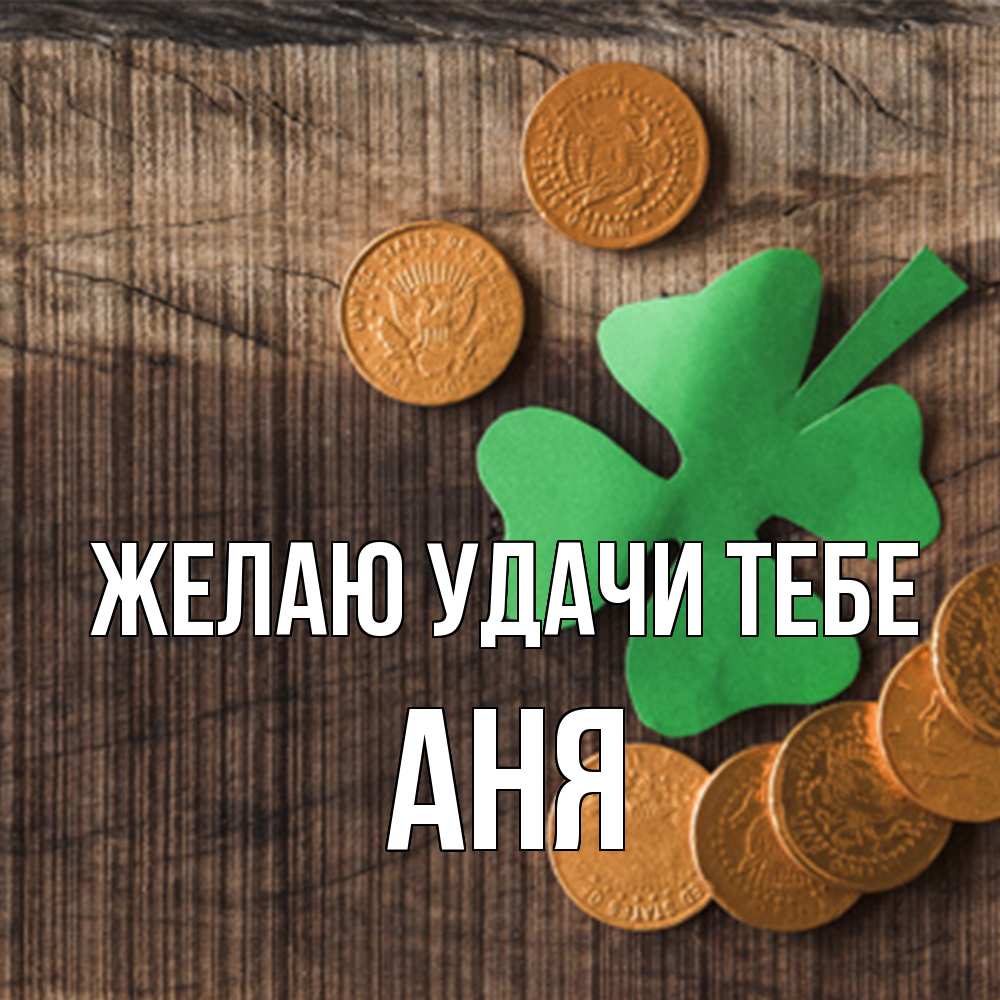 Открытка  с именем. Аня, Желаю удачи тебе  
