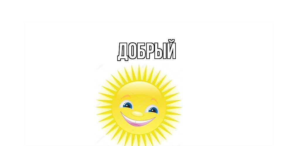 Открытка  с именем. Добрый, Главная  