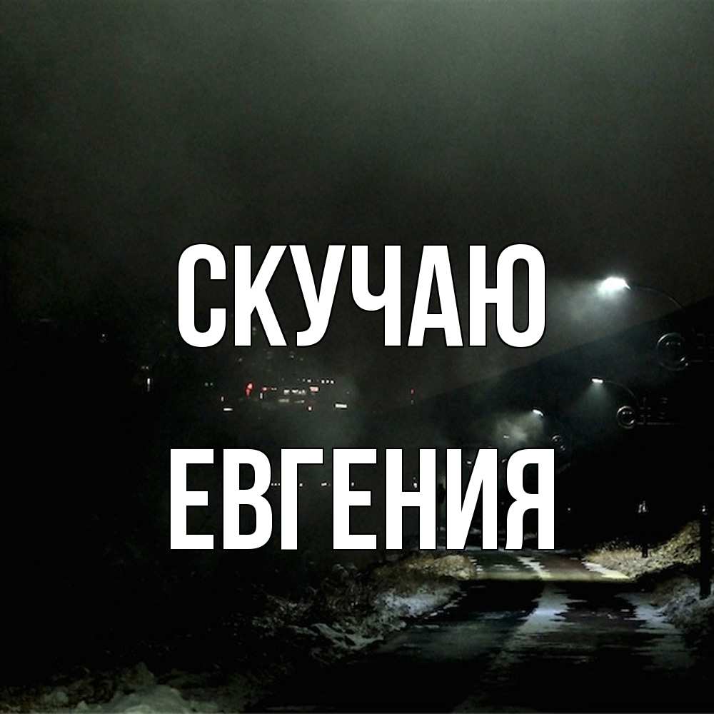 Открытка  с именем. Евгения, Скучаю  