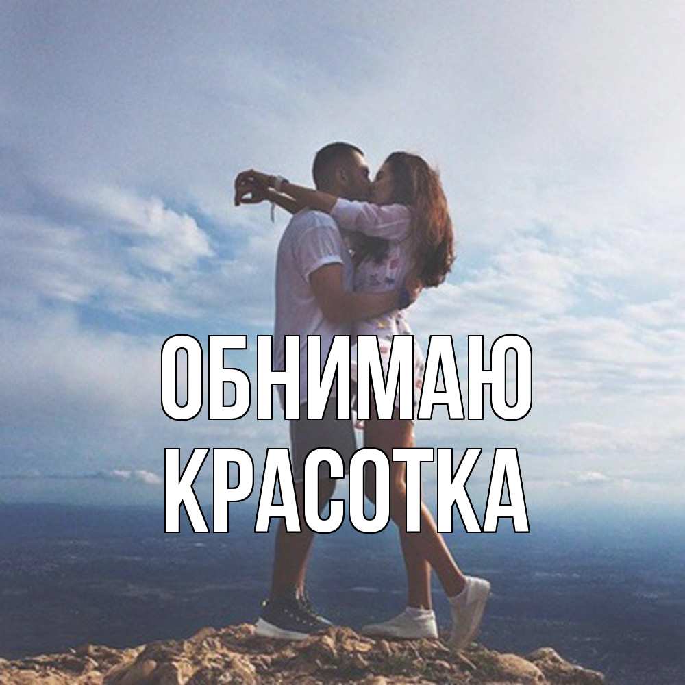 Открытка  с именем. Красотка, Обнимаю  