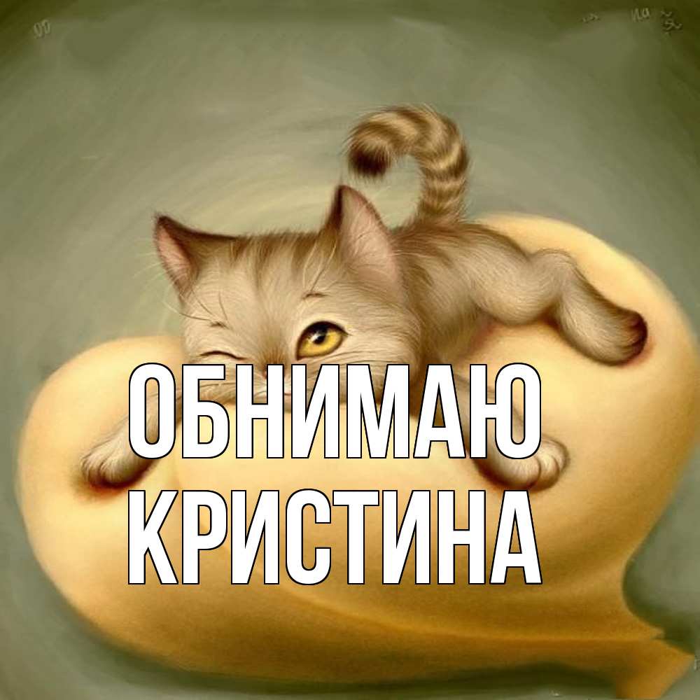 Открытка  с именем. Кристина, Обнимаю  