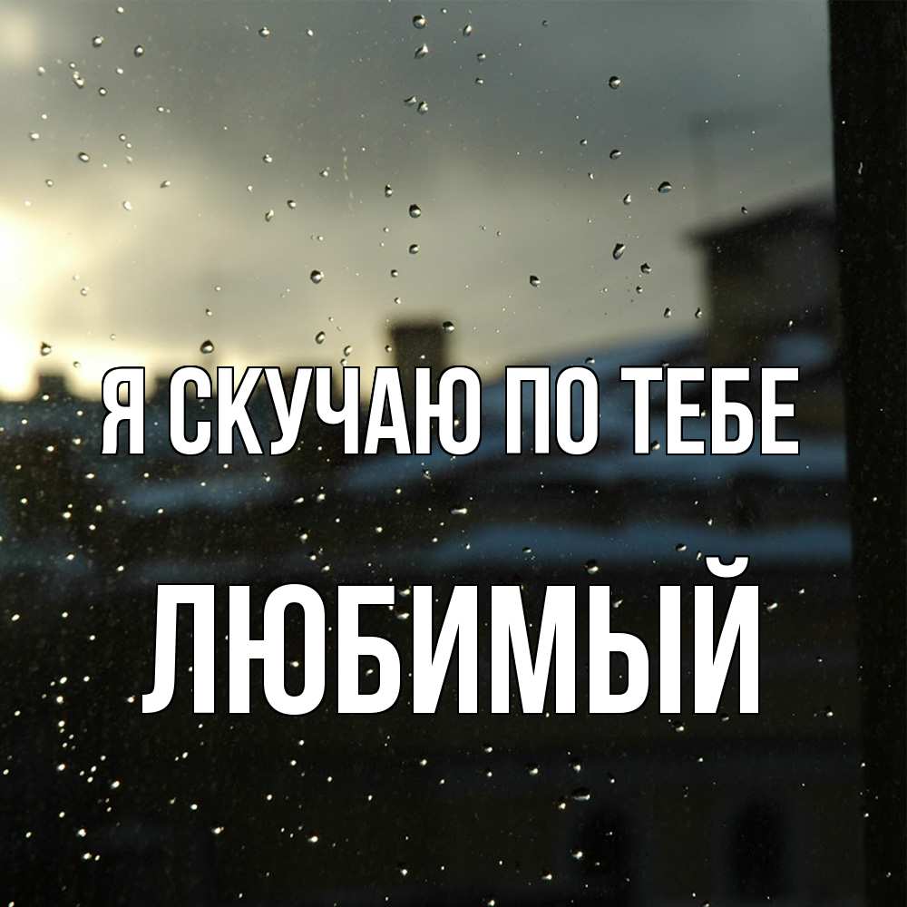 Открытка  с именем. Любимый, Я скучаю по тебе  