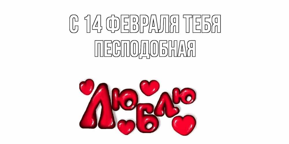 Открытка  с именем. Песподобная, С 14 февраля тебя  